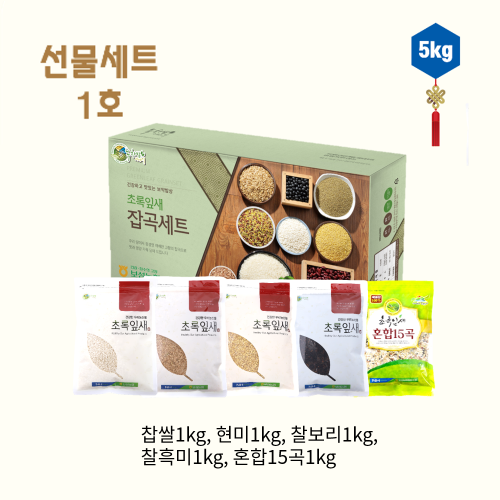 [보성농협 녹차잡곡사업소] 선물세트 1호(찹쌀1kg/현미1kg/찰보리1kg/찰흑미1kg/혼합15곡1kg)_국내산