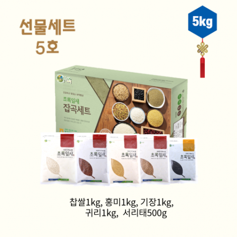 [보성농협 녹차잡곡사업소] 선물세트 5호(찹쌀1kg/홍미1kg/기장1kg/귀리1kg/서리태500g)