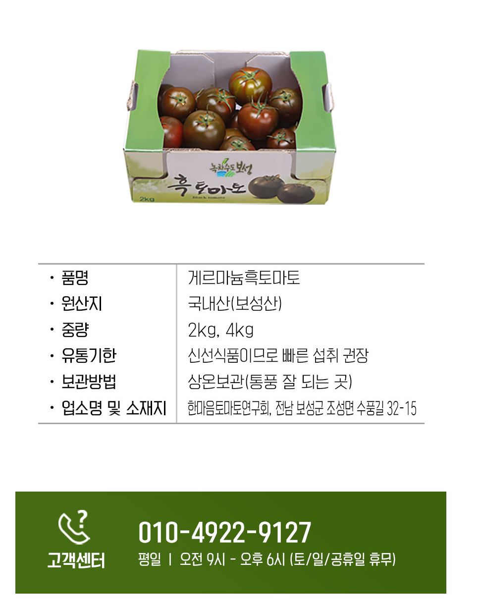 [한마음 토마토 연구회] 게르마늄 흑토마토 2kg+2kg