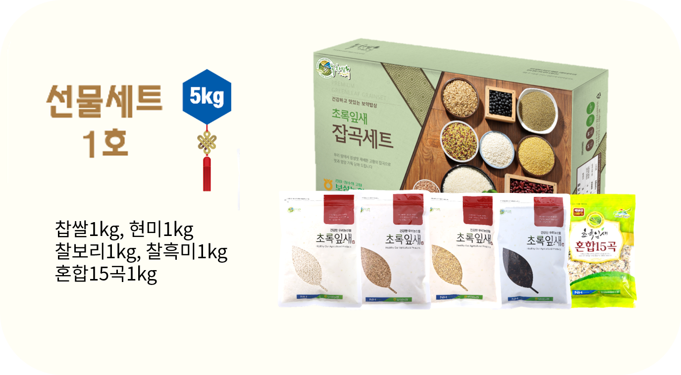 [보성농협 녹차잡곡사업소] 선물세트 1호(찹쌀1kg/현미1kg/찰보리1kg/찰흑미1kg/혼합15곡1kg)_국내산