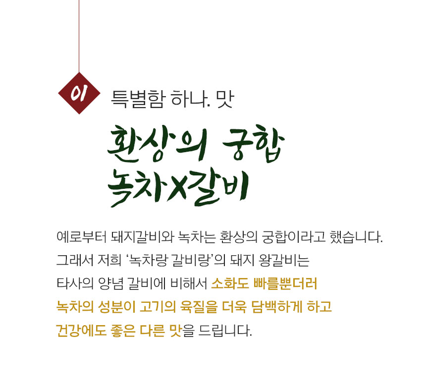 [녹차랑갈비랑] 녹차돼지왕갈비 2kg, 3kg