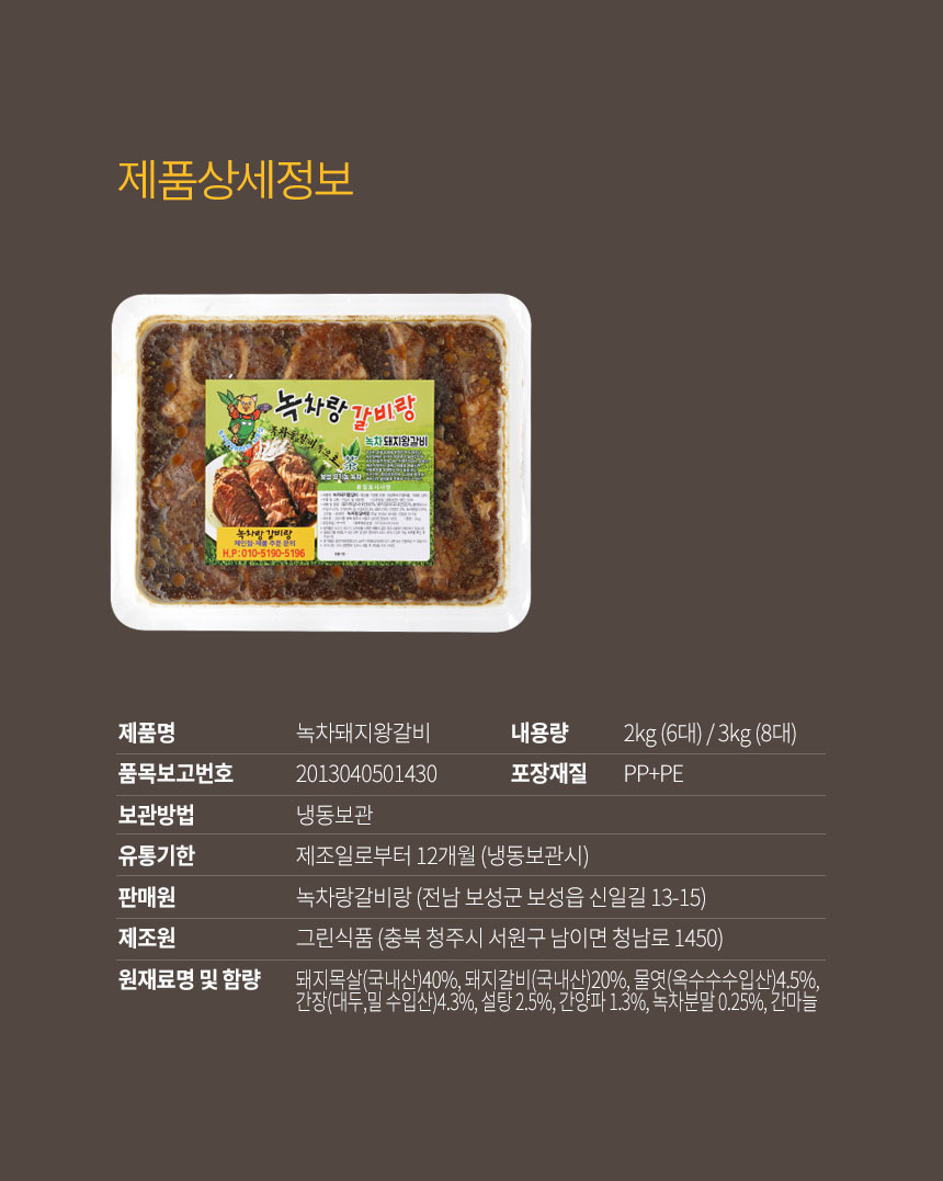 [녹차랑갈비랑] 녹차돼지왕갈비 2kg, 3kg